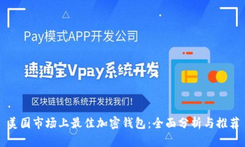 美国市场上最佳加密钱包:全面分析与推荐