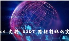tpWallet 支持 USDT 跨链转账的完整指南