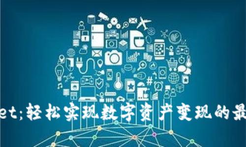 tpWallet：轻松实现数字资产变现的最佳选择