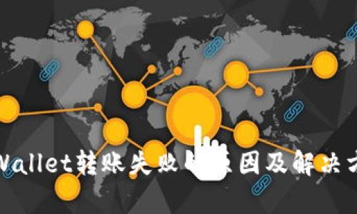 tpWallet转账失败的原因及解决方法