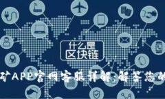 中本聪挖矿APP官网客服详解：解答您的