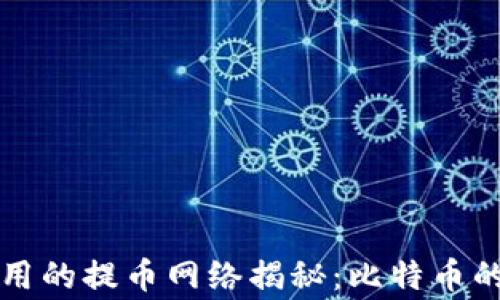 
中本聪使用的提币网络揭秘：比特币的背后故事