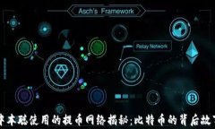 中本聪使用的提币网络揭秘：比特币的