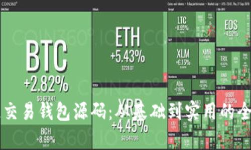 区块链交易钱包源码：从基础到实用的全面解析