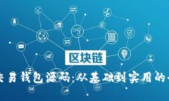 区块链交易钱包源码：从基础到实用的
