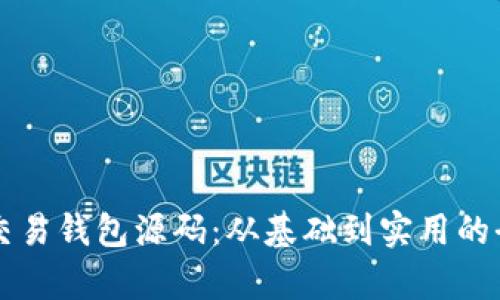 区块链交易钱包源码：从基础到实用的全面解析