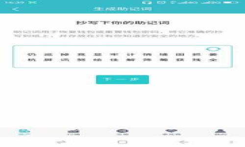 biao ti/baiotitpWallet被盗报警能找回吗？/biao ti

tpWallet, 钱包被盗, 网络安全, 找回资产/guanjianci

## 内容主体大纲

1. **引言**
   - 讨论tpWallet的普及程度
   - 介绍tpWallet被盗的常见原因

2. **tpWallet被盗的表现**
   - 用户常见的发现方式
   - 被盗后账户的异常行为

3. **报警的必要性**
   - 法律角度分析
   - 报警能够带来的帮助

4. **报警后的步骤**
   - 收集证据
   - 向警方提交材料的流程

5. **找回资产的可能性**
   - 解释找回资产的难易程度
   - 影响找回的因素

6. **如何预防tpWallet被盗**
   - 用户安全习惯
   - 定期检查账户安全

7. **总结**
   - 总结被盗后应对措施
   - 呼吁提高安全意识

## 正文内容

### 引言

随着数字货币的流行，越来越多的人开始使用tpWallet等数字钱包来存储和交易他们的资产。这些钱包的便捷性和安全性使它们受到欢迎，但与此同时，也成为了黑客和诈骗者的目标。许多用户可能会在使用过程中遇到tpWallet被盗的情况，这时的焦虑和恐慌是可以理解的。本文将深入探讨tpWallet被盗报警是否能够找回资产的问题，并提供多方面的解决方案与预防措施。

### tpWallet被盗的表现

用户在使用tpWallet时，如果账户被盗，通常会出现一些明显的迹象。例如，用户可能会突然发现自己的账户余额出现大幅减少，或者无法正常登录自己的账户。还有一些用户会发现，自己的账户内有一些未经授权的交易记录。

在这些情况发生后，及时的反应至关重要。如果立即尝试修改账户密码或者启用双重验证，可能会在一定程度上阻止进一步的盗窃行为。因此，及时察觉并考虑报警是保护资产的第一步。

### 报警的必要性

当用户发现tpWallet被盗时，报警是必要的一步。报警的法律效力在很大程度上可以帮助用户寻求对其被盗资产的补救措施。从法律的角度来看，报警可以提供一个法律依据，帮助警方进行调查。

与此同时，报警将使用户的案件登记在案，可能会为后续的追踪和找回资产提供支持。例如，在某些情况下，警方会与金融机构合作，追踪黑客的活动轨迹，从而找回部分被盗的资产。

### 报警后的步骤

报警后，用户应立即采取进一步的步骤，以提高找回资产的可能性。首先，用户需收集所有相关的证据，诸如交易记录、账户的登录历史以及任何异常活动的截图。

接下来，向警方提交这些材料是必要的。还需填写一些相关的文书工作，并详细描述事件的经过。用户在警方介入后，应该积极与警方沟通，并关注案件进展。

### 找回资产的可能性

关于tpWallet被盗后找回资产的可能性，实际上并不是很乐观。由于数字货币的匿名性和跨境特性，使得找回被盗资产的过程变得复杂。

找回成功与否，受诸多因素影响，包括但不限于事件发生的及时响应力度、警局对网络犯罪的重视程度以及资产转移路径的可追踪性。如果资产已经从tpWallet转移到其他钱包，并且该钱包使用了较为隐秘的方式，那么找回的成功率会相对较低。

### 如何预防tpWallet被盗

为了避免tpWallet被盗，用户可以采取一些有效的预防措施。首先，建立良好的安全习惯是至关重要的。用户应定期更新密码，并确保密码具有足够的复杂性。

此外，启用双重认证功能也是一个非常有效的防盗手段。通过向用户手机发送验证码，增加了未授权访问账户的难度。用户还需定期检查账户活动，如果发现任何异常，及时采取措施。

### 总结

综上所述，tpWallet被盗报警是用户应该采取的一项重要措施，尽管成功找回资产的可能性不高，但仍然值得尝试。此外，加强用户的安全意识和日常防护也能显著降低被盗的风险。在这个信息化的时代，网络安全需要每个人的共同努力。

### 相关问题

1. **tpWallet被盗后，我该如何保持冷静？**
   - 讨论心理应对的重要性，以及找回冷静的方法。
   
2. **报警前需要准备哪些材料？**
   - 列出报警所需的证据和材料清单，详细说明准备过程。
   
3. **数字资产被盗后，如何确定是否为黑客行为？**
   - 分析常见的黑客入侵手法，让用户更好地判断。

4. **如果tpWallet与交易所有关，报警有什么不同？**
   - 阐述与交易所关联的复杂性，以及报警后的处理流程。

5. **报警后可能会发生什么？**
   - 描述警方介入后的工作流程，以及用户的后续步骤。

6. **如何确认我的tpWallet是否被黑客入侵？**
   - 提供方法让用户检查账户安全，识别可疑活动。

7. **是什么导致了tpWallet被盗，这些原因能否避免？**
   - 分析因用户错误、技术漏洞等引发的被盗原因，并提出防范建议。 

以上问题可以逐一进行详细阐述，并在后续文章中展开，确保每个问题符合700字以上的要求，从而完整回答读者的疑惑和关心。