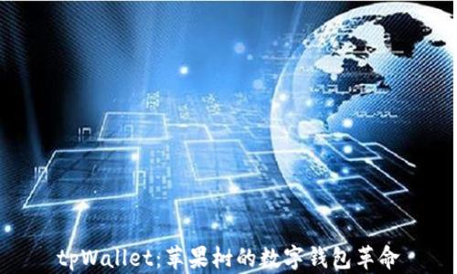 
tpWallet：苹果树的数字钱包革命