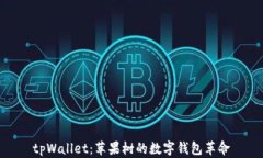 tpWallet：苹果树的数字钱包革命