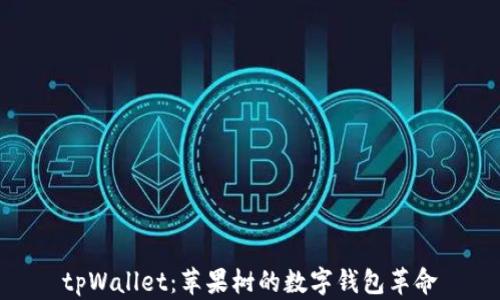 
tpWallet：苹果树的数字钱包革命