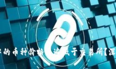 为什么tpWallet中的币种价格普遍低于交