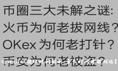 tpWallet转账时间解析:多长时间才能到达?