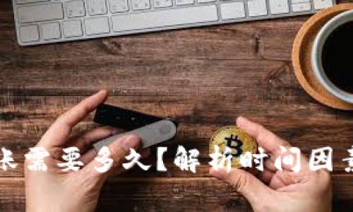加密钱包转账需要多久?解析时间因素与最佳实践