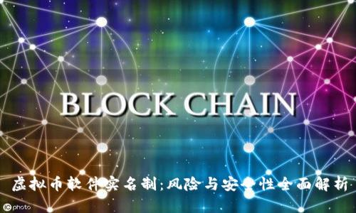 虚拟币软件实名制:风险与安全性全面解析