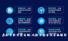虚拟币软件实名制：风险与安全性全面