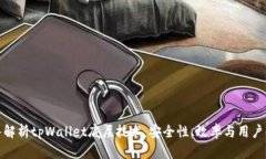 深入解析tpWallet底层技术：安全性、效