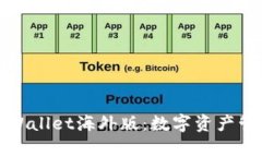 深入探讨tpWallet海外版：数字资产管理