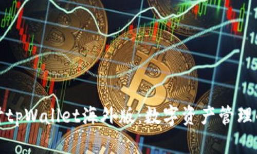 深入探讨tpWallet海外版:数字资产管理的新选择