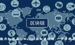 教你如何在tpWallet添加波场链：一步步