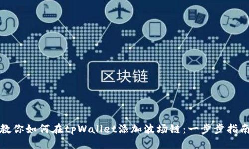 教你如何在tpWallet添加波场链：一步步指南