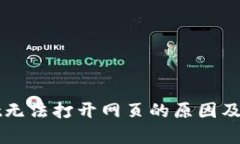 tpWallet无法打开网页的原因及解决方法
