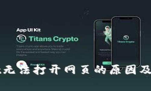 tpWallet无法打开网页的原因及解决方法