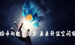 波场币的投资潜力：未来升值空间分析