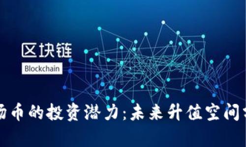 波场币的投资潜力:未来升值空间分析