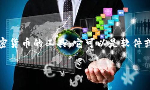 币的钱包指的是一种数字钱包,用于存储、管理和交易加密货币的工具。它可以是软件或硬件设备,允许用户安全地存储和使用他们的数字资产。
### 什么是币的钱包?数字货币的存储与管理利器