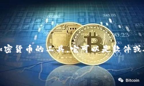 币的钱包指的是一种数字钱包,用于存储、管理和交易加密货币的工具。它可以是软件或硬件设备,允许用户安全地存储和使用他们的数字资产。
### 什么是币的钱包?数字货币的存储与管理利器