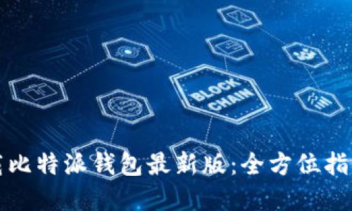 如何下载比特派钱包最新版:全方位指南与详解