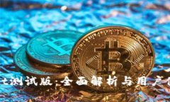 tpWallet测试版：全面解析与用户体验评