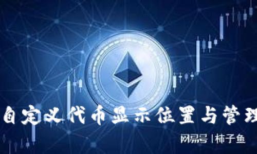 tpWallet自定义代币显示位置与管理完全指南