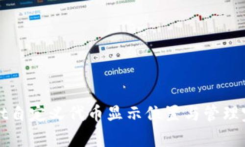 tpWallet自定义代币显示位置与管理完全指南