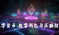 全面解析数字货币、数字钱包与区块链