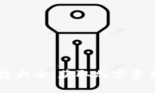 tpWallet空投大全:获取加密资产的终极指南