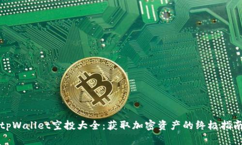 tpWallet空投大全:获取加密资产的终极指南