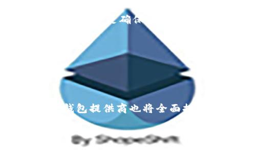 TPWallet钱包下架：影响、原因及后续应对方案

TPWallet, 钱包, 下架, 加密货币/guanjianci

## 内容主体大纲

1. **引言**
   - TPWallet钱包简介
   - 下架事件概述

2. **TPWallet下架的影响**
   - 用户资金安全问题
   - 对交易和投资的影响
   - 市场动荡和信任危机

3. **TPWallet下架的原因**
   - 法律合规问题
   - 技术安全漏洞
   - 市场趋势变化

4. **如何应对TPWallet下架**
   - 资金转移的步骤
   - 选择替代钱包的建议
   - 投资风险控制措施

5. **关于钱包安全的最佳实践**
   - 加密货币钱包的选择标准
   - 个人信息保护
   - 安全交易的建议

6. **未来加密货币钱包的趋势**
   - 技术创新
   - 法规变化对钱包发展的影响
   - 用户需求变化

7. **总结与展望**
   - 对TPWallet事件的反思
   - 加密货币市场未来展望

---

## 引言

近年来，加密货币的迅速发展使得各种加密货币钱包应运而生。TPWallet作为其中一款广受欢迎的钱包，因其便捷性和安全性吸引了大批用户。然而，近日TPWallet钱包因不明原因被下架，引发了市场的广泛关注和讨论。本文将深入探讨TPWallet下架事件的影响、原因及后续应对方案。

## TPWallet下架的影响

### 用户资金安全问题

TPWallet的下架，首先引发了用户对资金安全的担忧。由于钱包的下架，用户无法通过该平台进行正常的存取款操作。一些用户开始担心自己的资金是否能够顺利取回，尤其是大量投资者在TPWallet中的资金是否会受到威胁。这种不安情绪在社交媒体上蔓延，对投资者的心理造成了影响，并导致市场的不稳定。

### 对交易和投资的影响

TPWallet的下架直接影响了用户的交易活动。许多用户依赖TPWallet进行日常的加密货币交易，当钱包无法使用时，交易能力受到极大限制。这不仅使得用户的投资决策受到困扰，还使得市场流动性降低，导致一些加密货币的价格波动加剧。此外，这种影响可能会波及其他平台，引发更大的市场动荡。

### 市场动荡和信任危机

TPWallet的下架事件引发了整个加密货币市场的动荡。市场对于该事件的反应使得很多投资者更加谨慎，导致交易量大幅下降，市场信心随之受到打击。用户对于加密货币钱包的信任也开始动摇，许多人开始考虑转向其他更安全的替代品。这种信任危机不仅影响个体钱包，还可能对整个行业的发展造成长期的负面影响。

## TPWallet下架的原因

### 法律合规问题

TPWallet被下架的一个主要原因可能与法律合规问题有关。随着各国对加密货币监管的加强，许多钱包服务提供商面临越来越严格的审查。如果TPWallet未能达到相关法律法规的要求，可能导致其被迫下架。尤其是在涉及反洗钱（AML）和了解你的客户（KYC）法规方面，合规性的缺失可能成为钱包被下架的重要原因。

### 技术安全漏洞

此外，技术安全漏洞也是导致TPWallet下架的重要因素之一。近年来，黑客攻击和安全漏洞事件频繁发生，任何一个钱包平台若被发现存在严重的安全隐患，都有可能被迫下架。TPWallet若遭遇任何技术问题或用户资金被盗的事件，都会导致其声誉受损，从而影响其在市场上的生存。

### 市场趋势变化

市场趋势的变化也是TPWallet下架的重要原因。随着加密货币市场的不断变化，用户需求和技术要求也在随之演变。如果TPWallet未能及时适应市场的变化，例如推出新的功能或满足用户的新需求，可能会导致用户逐渐流失，从而被迫采取下架的措施。

## 如何应对TPWallet下架

### 资金转移的步骤

针对TPWallet下架，用户应该尽快采取资金转移的措施。首先，用户需要选择一个安全可靠的替代钱包，可以选择一些业界口碑较好的钱包进行注册。其次，根据替代钱包的指引，找到TPWallet的转账功能，按步骤进行资金转移。在转移过程中，务必确认收款地址的准确性，避免因输入错误而导致资金损失。

### 选择替代钱包的建议

在选择替代钱包时，用户需要关注多个方面。在安全性上，要选择有多重认证机制、资金脱链存储等安全措施的钱包；在功能性上，选择支持多种加密货币及便捷交易功能的钱包；最后，用户还可以通过查看其他用户的评价和建议，选择经得起市场考验的钱包平台，以尽可能降低风险。

### 投资风险控制措施

面对TPWallet下架的事件，用户更应加强投资风险控制。在今后的投资中，建立一套严格的风险管理机制，以确保不因个别事件而对整体投资产生重大影响。此外，定期会计和监控投资组合，并及时调整策略，根据市场变化灵活应对，才能更好地保护自己的资金安全。

## 关于钱包安全的最佳实践

### 加密货币钱包的选择标准

在选择加密货币钱包时，用户须结合自己的需求，参考几个重要的选择标准。首先是安全性，结合钱包的技术架构、是否采用冷热钱包分离、私钥存储方式等因素，评估安全性等级。其次是易用性，选择界面友好、操作简单的钱包，以提高使用体验。此外，社区活跃度和客服响应时间也是重要指标。活跃的社区往往意味着更多的资源和支持，而快速的客服响应能够及时解决用户问题。

### 个人信息保护

随着隐私保护意识的增强，用户在使用加密钱包时，也应重视个人信息的保护。用户在注册钱包时应尽量使用不易被追溯的个人信息，同时使用强度较高的密码，并启用二次验证，进一步保障账户的安全。此外，定期查看自己的账户活动，监控可疑交易，也能第一时间发现异常情况，及时采取措施修复安全隐患。

### 安全交易的建议

进行安全交易时，用户应保持警惕，遵循一些基本原则。首先是确认交易对象的真实性，尤其在进行大额交易时更要逐一核实对方身份。其次，在做好资金安全措施的基础上，可以设置合理的交易上限，不轻易“冲动交易”。此外，建议定期备份钱包信息，以防钱包丢失或损坏造成的资金损失。通过这些方法，用户可有效降低在加密市场交易时可能面临的风险。

## 未来加密货币钱包的趋势

### 技术创新

未来，加密货币钱包必将迎来技术方面的创新。随着区块链技术的不断发展，钱包的功能将更加丰富。例如，未来的钱包可能会融合人工智能（AI），提供智能化的投资分析与决策支持。此外，结合多重签名技术和去中心化身份认证，可以更好地确保用户的资产安全，提升用户对钱包的信任度。

### 法规变化对钱包发展的影响

法规变化对加密货币钱包的影响将愈加明显。随着各国监管政策的出台，钱包服务提供商需要及时调整合规策略，以确保能够继续运营和发展。此外，合规性不仅是监管的需求，也将成为用户选择钱包时的重要标准，因此，能够有效应对法规变化的钱包将在市场中占据优势。

### 用户需求变化

随着加密货币投资者群体的增加，用户的需求也在不断变化。未来，用户对钱包的期望不仅限于安全和便捷，更多的是希望钱包能提供社交化的功能，支持用户之间的互动。钱包服务提供商需要不断了解市场动态，挖掘用户潜在需求，才能在竞争中立于不败之地。

## 总结与展望

TPWallet的下架事件是一个引人深思的案例，它不仅反映了钱包行业面临的种种挑战，也为用户提供了重新审视资产安全的契机。在这个充满机遇与风险的加密货币市场中，用户应时刻保持警惕，选择可靠的钱包和投资策略。同时，钱包服务提供商也需要在技术、合规和用户体验等方面不断创新，以实现可持续发展。

---

## 问题与详细介绍

### 问题一：TPWallet下架对用户的直接影响是什么？

TPWallet下架对用户的直接影响是什么？
TPWallet的下架对用户的直接影响主要体现在以下几个方面：

首先，用户面临无法访问自己账户的风险。在下架期间，用户无法进行资金的存取和交易，导致财富的流动性受到严重影响。尤其对于一些短期内需要现金流的用户，造成的困难将不容小觑。

其次，由于下架事件引发的市场恐慌，用户可能产生“砸盘”冲动，快速抛售手中的资产，进一步加剧市场的波动性。而这种行为不仅对单个用户的资产管理产生负面影响，也可能对整个加密货币市场造成冲击，使资产价格波动加剧。

最后，用户的心理状态也将受到影响。许多用户在TPWallet的钱包中陷入了大额资金，面对这种不确定性，心理压力显著增加，可能影响到正常生活和工作。透过这次事件，进一步引发人们对钱包安全、资金安全及投资可靠性的深刻思考。

### 问题二：如何评估TPWallet下架的长期影响？

如何评估TPWallet下架的长期影响？
要评估TPWallet下架的长期影响，首先需要观察市场对这一事件的反应，尤其是投资者的态度和行为变化。长期来看，若用户在经历下架后仍然对加密货币市场保持信心，市场可能会逐步恢复稳定。不过如果用户的信任持续下降，可能会导致资金的大规模撤离，影响行业的生态平衡。

其次，在监管层面，TPWallet下架可能引发相关政策的出台。监管机构可能针对加密货币钱包进一步明确法律合规要求，促使行业整体向正规化发展。然而，这也可能加大小型钱包的生存压力，促使市场逐步向头部平台集中。

总结来看，长期影响会体现在市场信任、政策环境、行业竞争等多个方面，因此需要从多维度进行观察和分析。

### 问题三：用户在TPWallet下架后应该采取什么措施？

用户在TPWallet下架后应该采取什么措施？
针对TPWallet下架，用户应立即采取措施确保资金安全和资产保护。首先，用户应尽快了解TPWallet的下架原因，关注官方渠道的说明，以获取第一手的信息。

接着，在确保了解真实情况的基础上，尽快选择其他合规、信誉良好的替代钱包进行注册。同时，务必将TPWallet中的资金进行转移，尤其是对于急需使用的资金，应该优先处理。

此外，保持警惕，积极参与社区讨论，了解其他用户的经验和建议，将有助于提高对新钱包的选择有效性。用户还需要定期对自己的资产分布进行回顾，确保资金分散投资，降低风险。

### 问题四：TPWallet下架后哪些钱包是可替代选择？

TPWallet下架后哪些钱包是可替代选择？
TPWallet下架后，市场上有许多钱包可以作为替代选择。首先，Ledgermultiple是一个在业内享有盛誉的钱包，其注重安全性，支持多种主流加密货币，并且具有多重认证和冷储存功能。

其次，Exodus是一个用户友好的热钱包，提供美观的界面和易于操作的功能，适合新手用户。同时，它支持多种不同的加密资产，并具有内置的交易功能，便于用户进行日常交易。

最后，Coinbase Wallet也是一个不错的选择，作为一个知名的平台，其钱包服务提供了高度的安全性和良好的用户体验。但需要注意的是，选择替代钱包时，用户应仔细阅读各钱包的条款和政策，以确保适合个人需求。

### 问题五：如何保障加密货币钱包的安全？

如何保障加密货币钱包的安全？
确保加密货币钱包的安全性是每位用户的首要任务。首先，选择知名度高、评价良好的钱包进行使用是基础。此外，启用多重认证包括手机验证码或生物识别等措施，可以极大提高账户的安全性。

其次，避免使用公共Wi-Fi进行钱包操作，确保网络环境的安全。同时，定期更换密码，避免使用容易被猜测的密码，提高账户的难度。

最后，定期备份钱包信息，并妥善保管。即使钱包应用死机或遭遇其他问题，护照信息仍可避免资金损失。借助这些措施，用户能够有效保障加密货币钱包的安全性。

### 问题六：下架的TPWallet会否复盘？用户应如何选择？

下架的TPWallet会否复盘？用户应如何选择？
TPWallet是否会复盘取决于多个因素，包括法律合规情况、用户信任度和市场需求。如果能够解决下架的原因，恢复服务是有可能的。然而，用户在此期间应该始终谨慎面对。

在选择替代钱包时，用户需关注钱包的合规性和安全性，查看是否受到官方认可，并参考其用户反馈。面对下架事件，用户可以趋向选择那些已符合监管要求的平台，毕竟安全性和合法性是确保资产安全的关键。

### 问题七：未来加密钱包的发展方向将如何？

未来加密钱包的发展方向将如何？
未来加密钱包的发展方向将会向着更加安全便捷的目标迈进。随着技术不断进步，钱包会结合AI与区块链技术，引入更多智能化功能，如智能合约和自动化交易。

同时，产业链的整合也会越来越明显。未来的钱包除了具备存储与交易功能外，还可能集成交易所、信息共享等多功能平台，打造一体化生态环境。此外，随着合规性日益受到重视，钱包提供商也将全面提升合规意识，适应监管变化。

在用户需求方面，钱包的发展将更加人性化，注重用户体验，力求短时间内能完成用户个性化需求。因此，用户在选择钱包时也应时刻关注技术创新与市场动态。