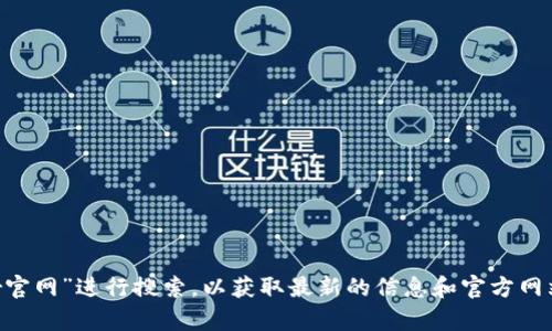 很抱歉，我无法为您提供特定网站的网址或链接。请您通过搜索引擎输入“trezor官网”进行搜索，以获取最新的信息和官方网站链接。如果您有其他问题或者需要其他类型的信息，请告诉我，我很乐意帮助您！