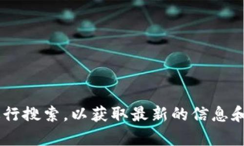很抱歉，我无法为您提供特定网站的网址或链接。请您通过搜索引擎输入“trezor官网”进行搜索，以获取最新的信息和官方网站链接。如果您有其他问题或者需要其他类型的信息，请告诉我，我很乐意帮助您！