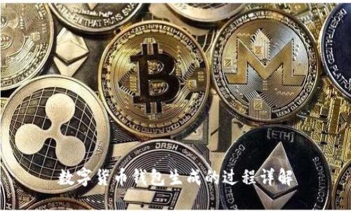 数字货币钱包生成的过程详解