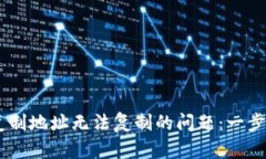 解决tpWallet复制地址无法复制的问题：