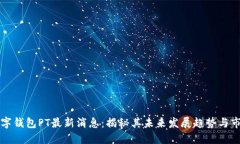 国际数字钱包PT最新消息：揭秘其未来