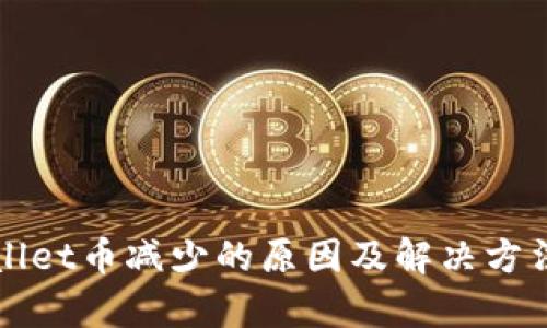 tpWallet币减少的原因及解决方法解析