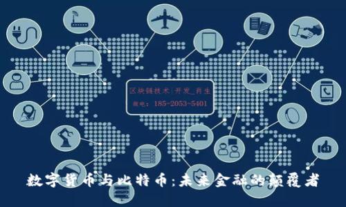 数字货币与比特币:未来金融的颠覆者