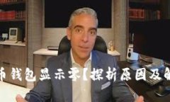 数字货币钱包显示零？探析原因及解决