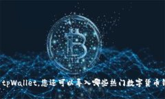 除了tpWallet，您还可以导入哪些热门数