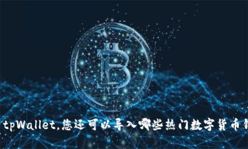 除了tpWallet,您还可以导入哪些热门数字货币钱包?