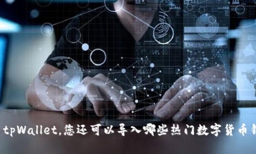 除了tpWallet,您还可以导入哪些热门数字货币钱包?