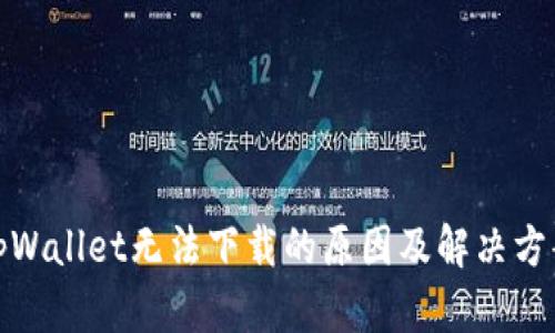 tpWallet无法下载的原因及解决方案